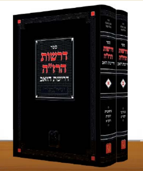 דרשות הרז"ה - דרישת הזאב ב' כרכים - רבי זאב וואלף אולסקר / זכרון אהרון