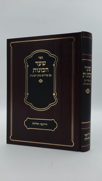 שער הכוונות - עם פירוש טיב הכוונות דרושי הלילה • סידור הרש"ש - עם פירוש טיב הרש"ש / הרב גמליאל הכהן רבינוביץ