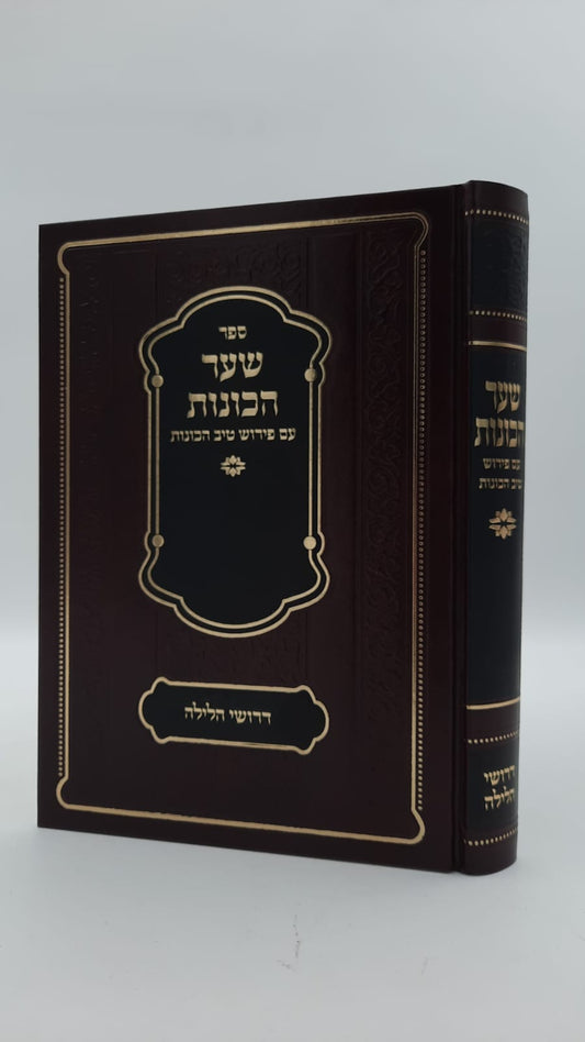 שער הכוונות - עם פירוש טיב הכוונות דרושי הלילה • סידור הרש"ש - עם פירוש טיב הרש"ש / הרב גמליאל הכהן רבינוביץ