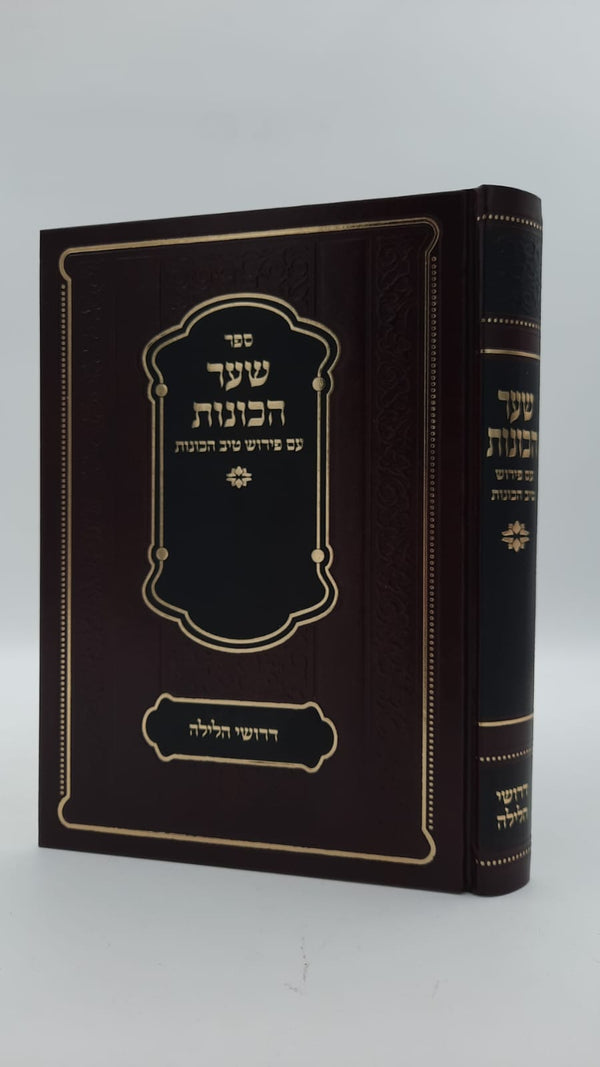 שער הכוונות - עם פירוש טיב הכוונות דרושי הלילה • סידור הרש