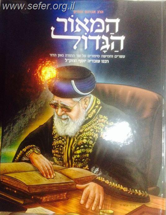 המאור הגדול (לילדים) - על הרב עובדיה יוסף זצוק"ל / הרב אברהם אוחיון