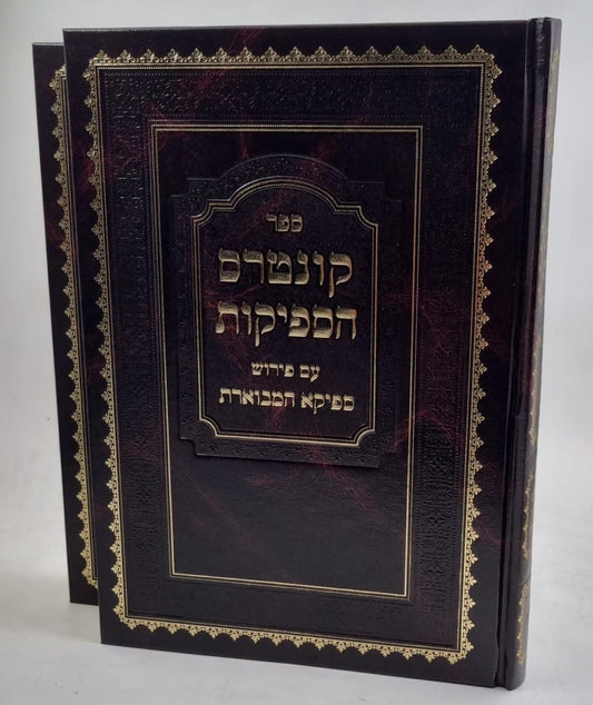 קונטרס הספיקות - עם פירוש ספיקא המבוארת ב' כרכים