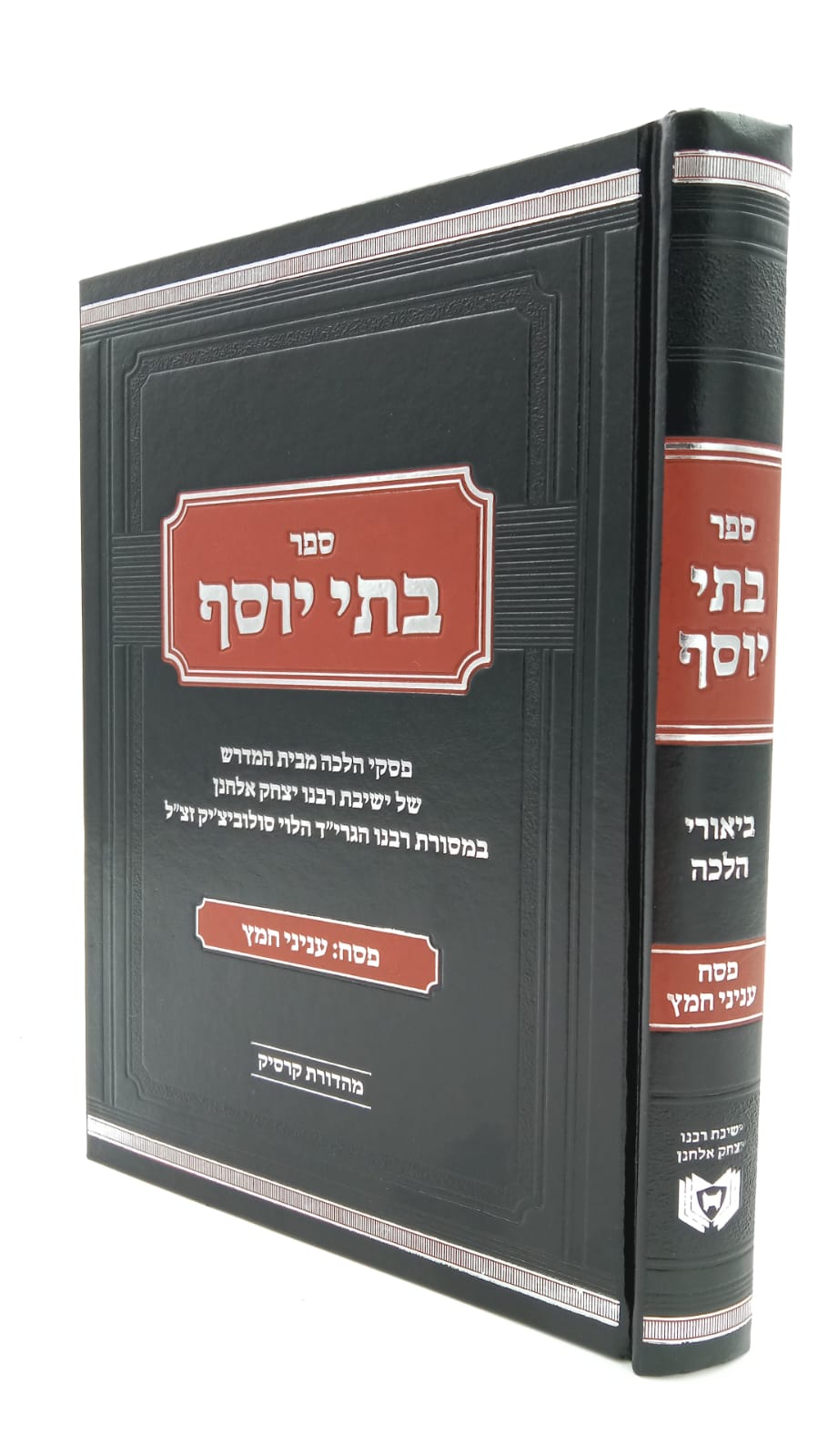 בתי יוסף - מתורתו של רבי יוסף דב סולוביצ'יק / פסח