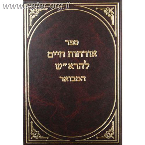 ארחות חיים להרא"ש - המבואר