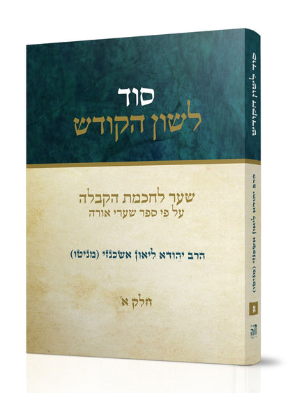 סוד לשון הקודש - סט ב' כרכים / הרב יהודא ליאון אשכנזי (מניטו)