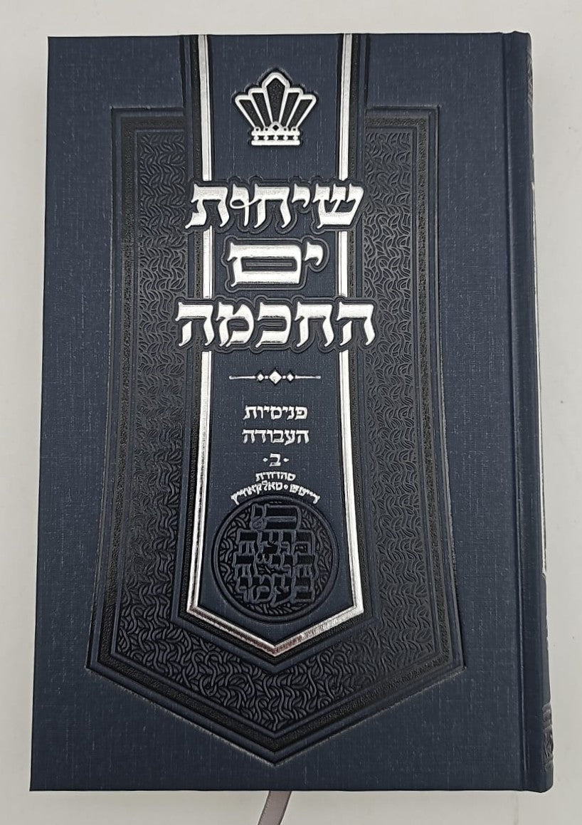 שיחות ים החכמה - פנימיות העבודה חלק ב'