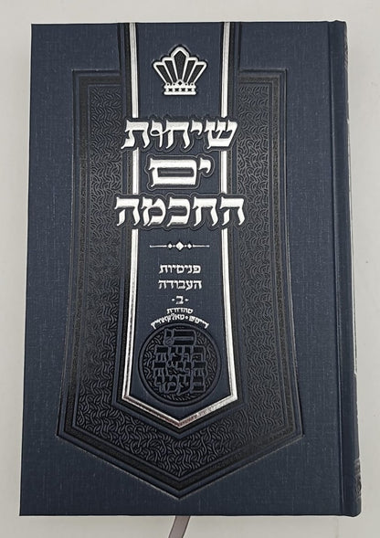 שיחות ים החכמה - פנימיות העבודה חלק ב'