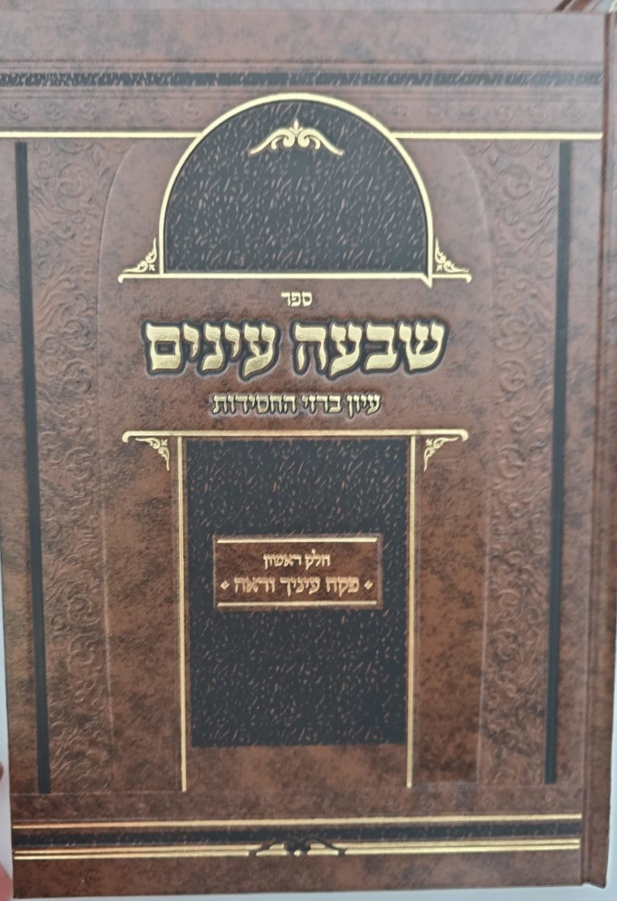שבעה עינים - סט ג' כרכים / עיון ברזי החסידות