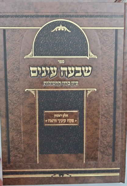 שבעה עינים - סט ג' כרכים / עיון ברזי החסידות