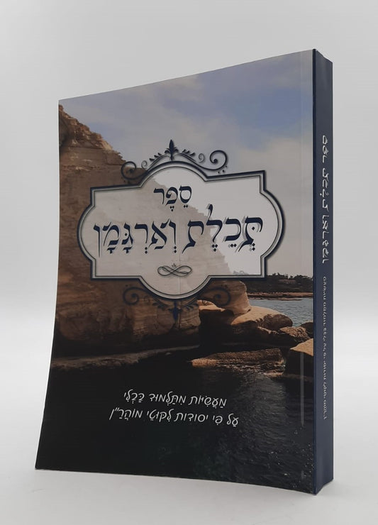 ספר תכלת וארגמן - מעשיות מהתלמוד בבלי / ברסלב