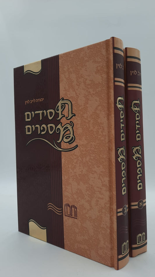 חסידים מספרים ב' כרכים / הרב יהודה לייב לוין זצ"ל