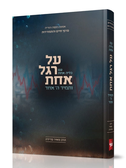 על רגל אחת ותמיד ה' אחד / הרב מאיר פדידה