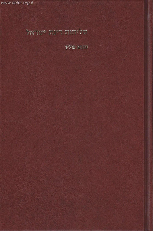 סליחות רינת ישראל