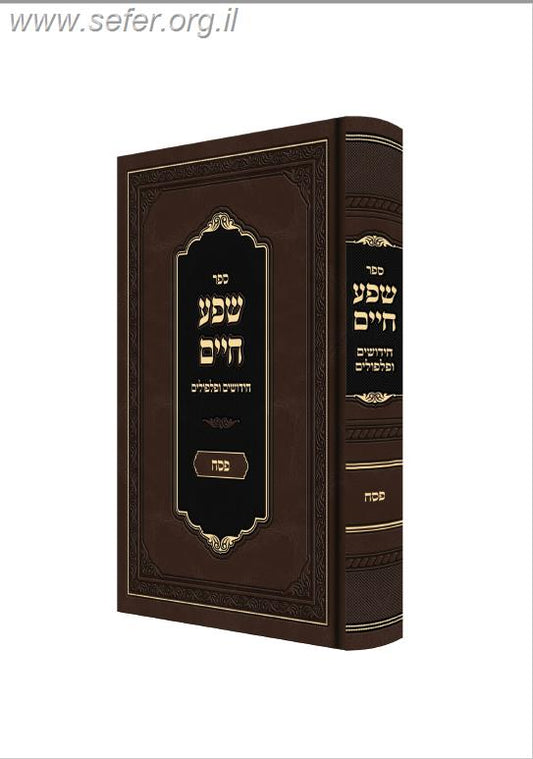 שפע חיים - חידושים על פסח / רבי יקותיאל יהודה הלברשטם מצאנז זצוק"ל