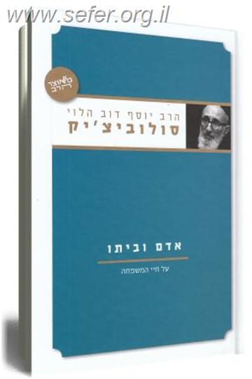 אדם וביתו / הרב יוסף דוב הלוי סולוביצ`יק