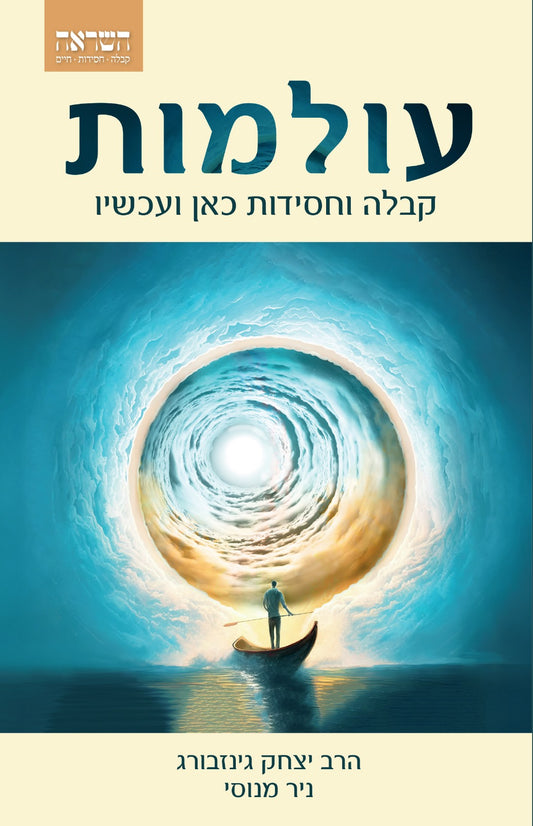 עולמות / הרב יצחק גינזבורג • ניר מנוסי