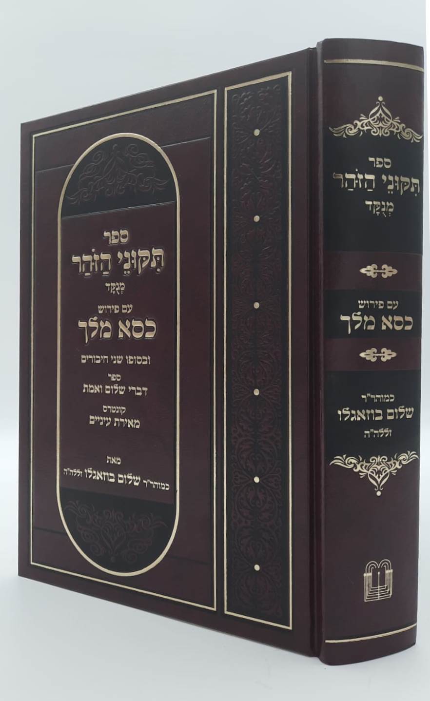 תיקוני הזוהר - עם פירוש כסא מלך / כמוהר"ר שלום בוזגלו זצוק"ל