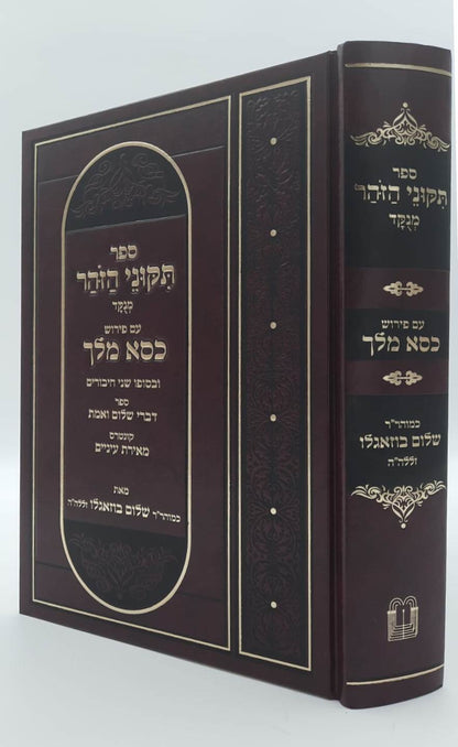 תיקוני הזוהר - עם פירוש כסא מלך / כמוהר"ר שלום בוזגלו זצוק"ל