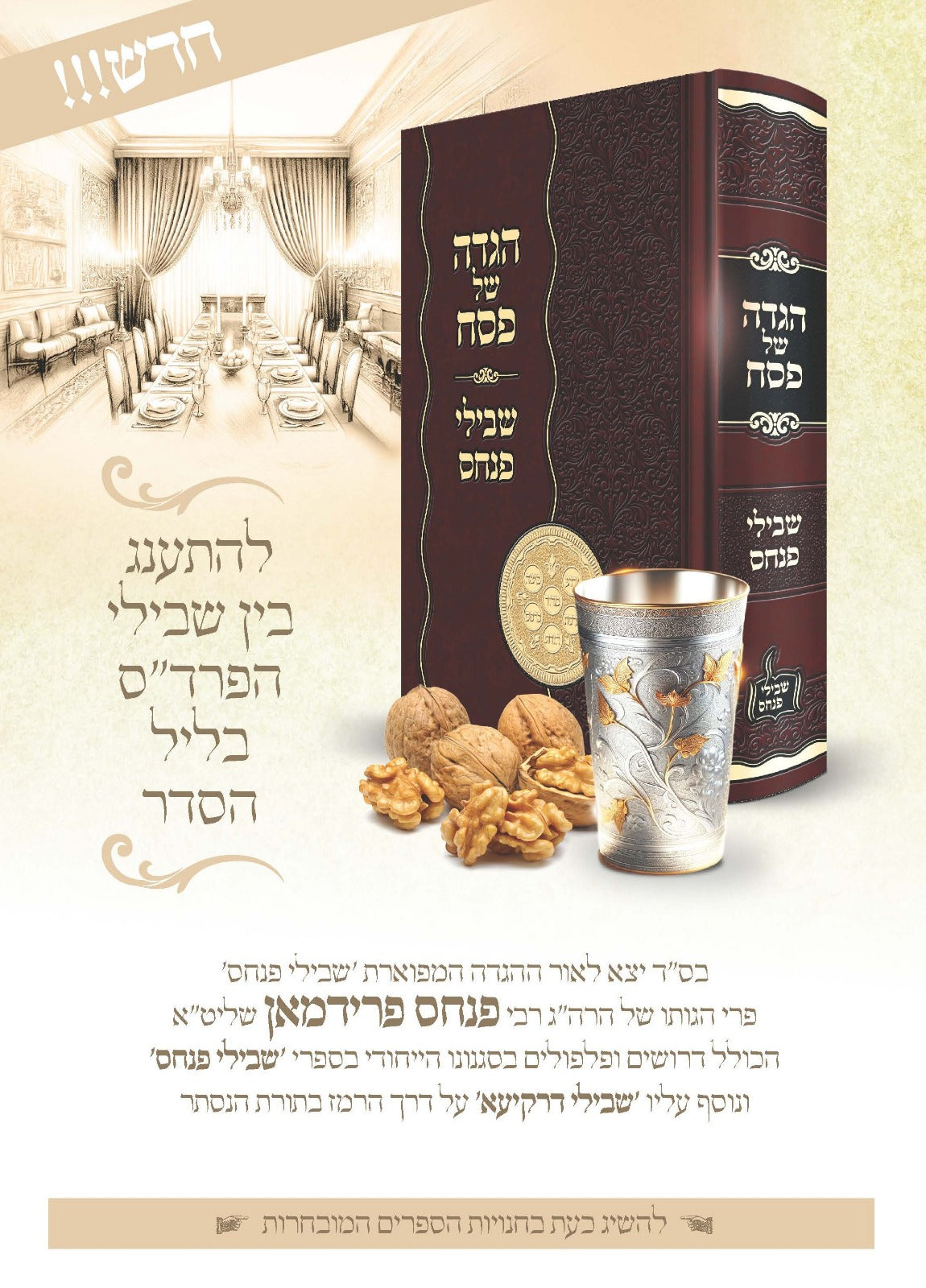 הגדה של פסח - שבילי פנחס / הרה"ג רבי פנחס פרידמאן שליט"א