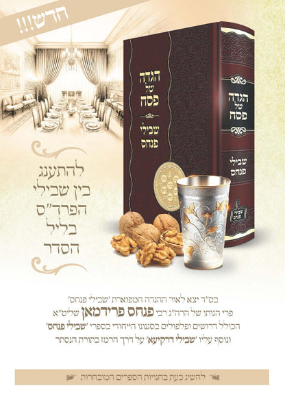 הגדה של פסח - שבילי פנחס / הרה"ג רבי פנחס פרידמאן שליט"א