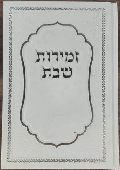 זמירות שבת - סדר זמירות לשבת ולמועד / שירת ירושלים