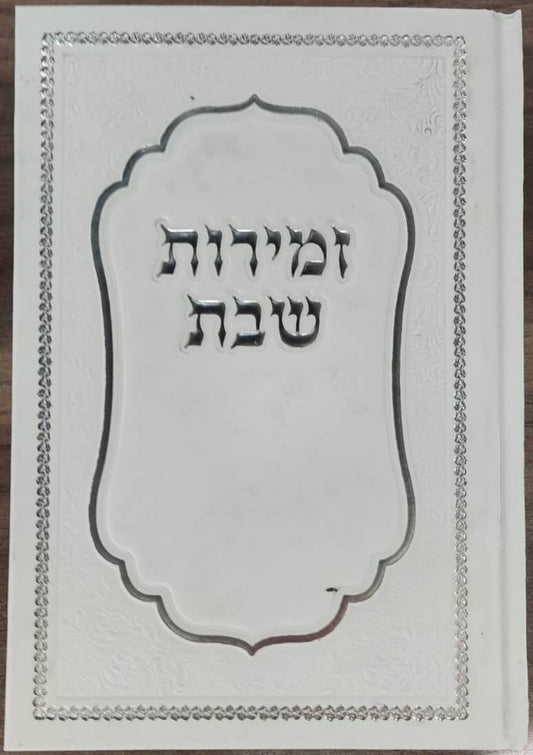 זמירות שבת - סדר זמירות לשבת ולמועד / שירת ירושלים