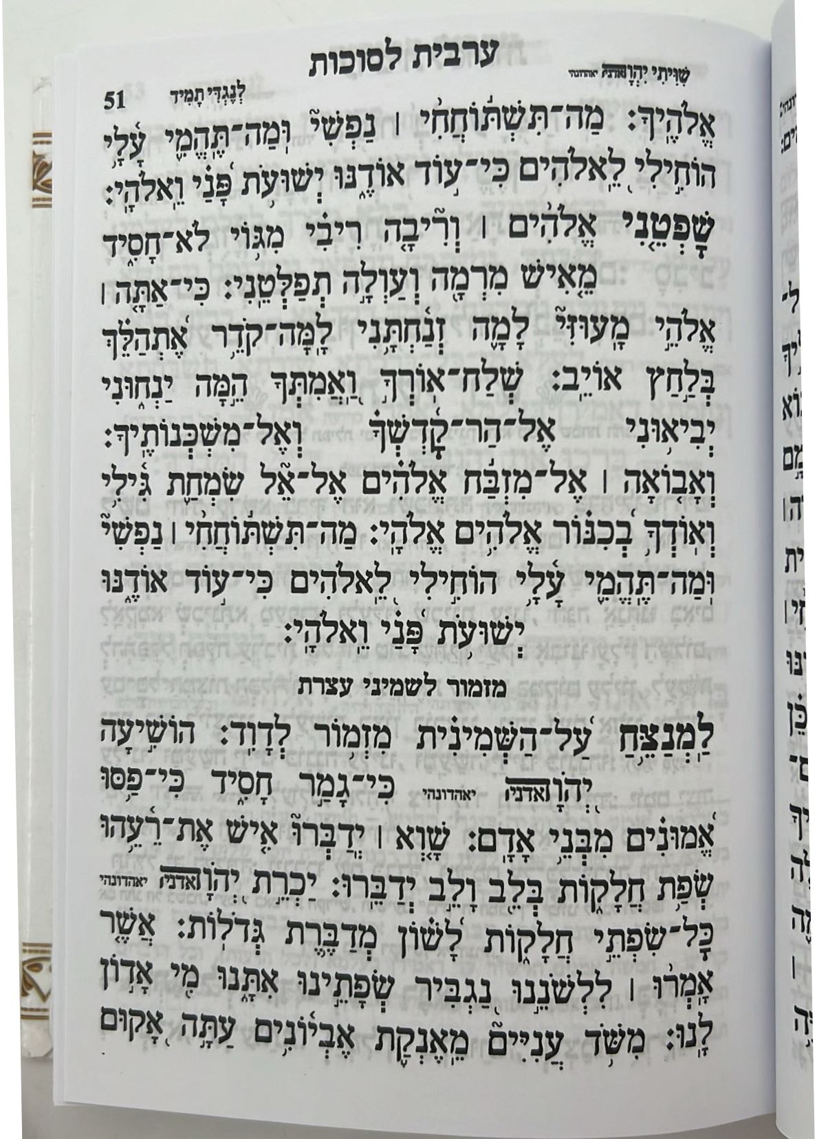 מחזור עבודת השם - חג הסוכות / נוסח עדות המזרח