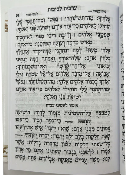 מחזור עבודת השם - חג הסוכות / נוסח עדות המזרח