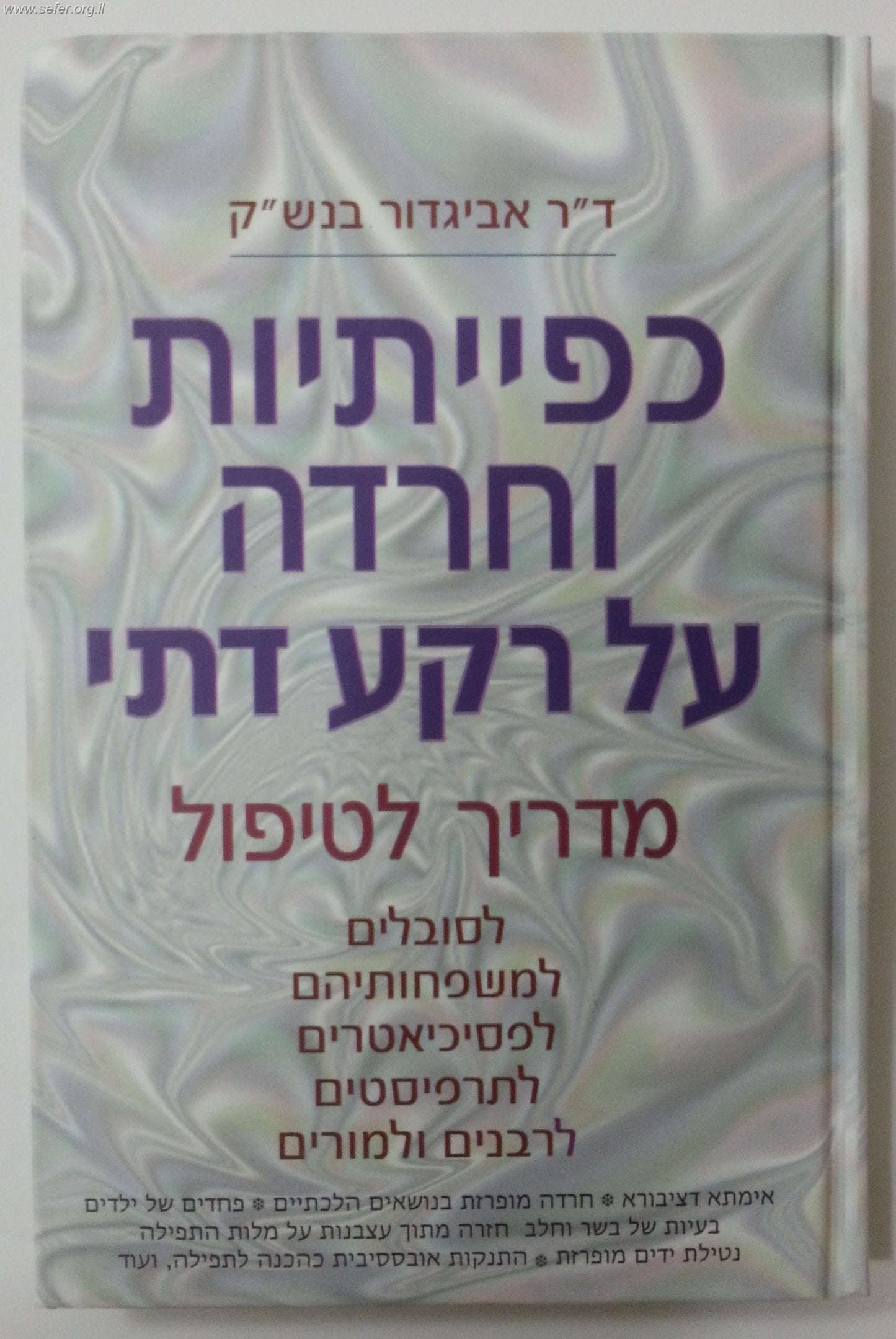 כפייתיות וחרדה על רקע דתי / ד"ר אביגדור בנש"ק