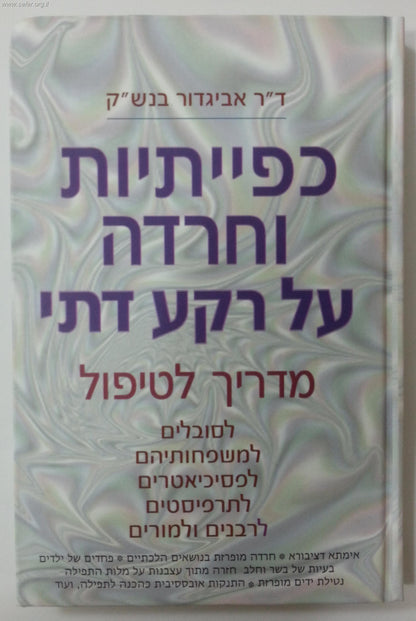 כפייתיות וחרדה על רקע דתי / ד"ר אביגדור בנש"ק