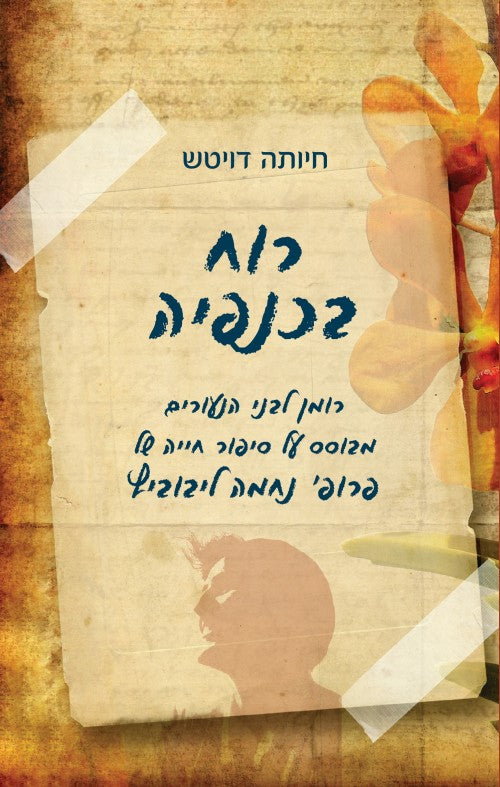 רוח בכנפיה / חיותה דויטש