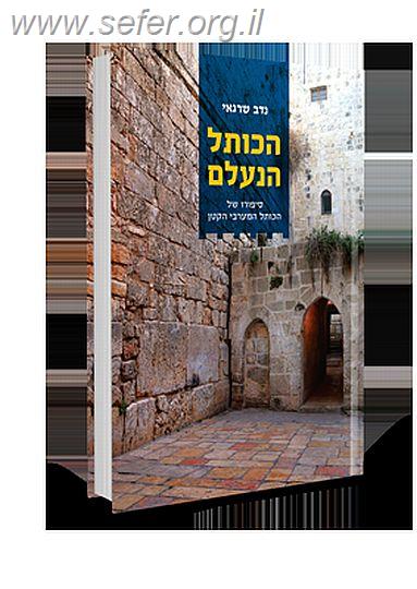 הכותל הנעלם - סיפורו של הכותל המערבי הקטן / נדב שרגאי