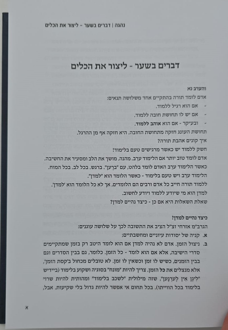 נהגה - שערים בלמדנות בדרכי הגרב"מ אזרחי זצ"ל / אברהם וינרוט