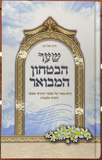 שער הביטחון המבואר - כריכה קשה / הרב יגאל כהן