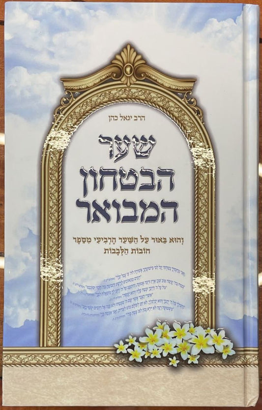 שער הביטחון המבואר - כריכה קשה / הרב יגאל כהן