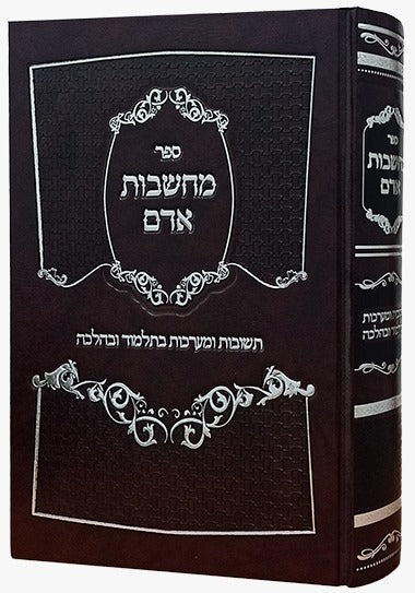 מחשבות אדם - תשובות ומערכות בתלמוד ובהלכה / הרב אליהו ברכה שליט"א