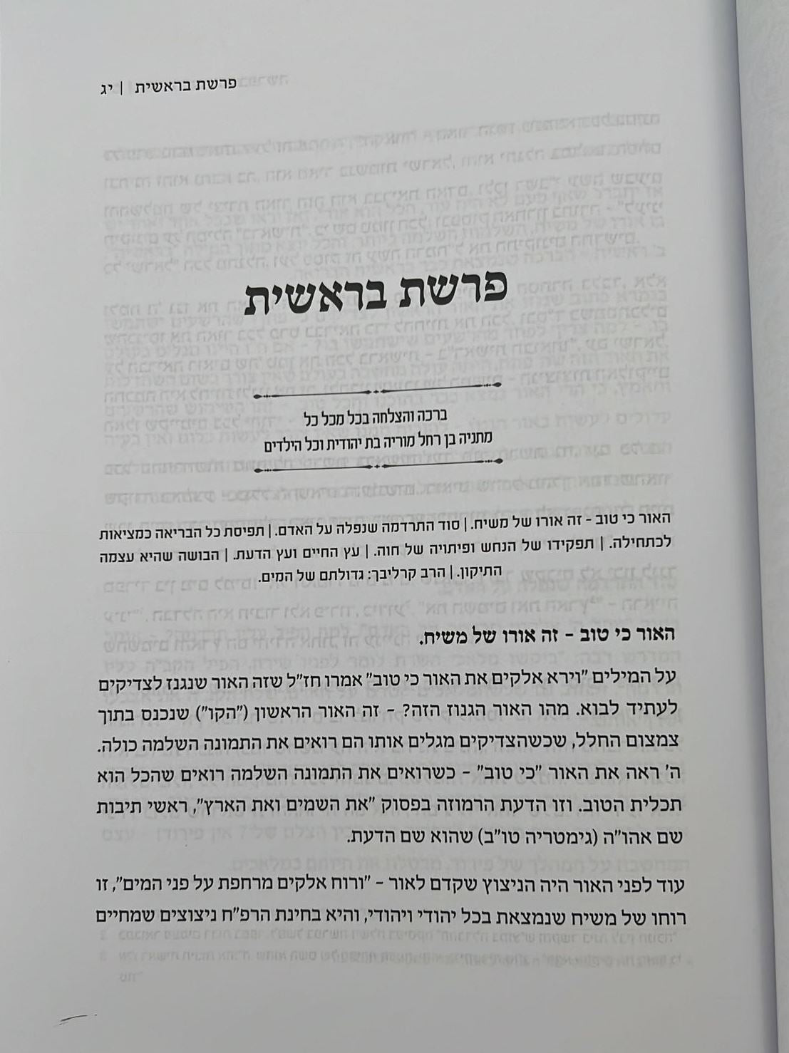 הניגון הפנימי בפרשה / הרב אליהו עובדיה שליט"א