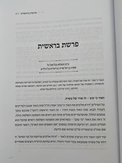 הניגון הפנימי בפרשה / הרב אליהו עובדיה שליט"א