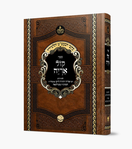 קול אריה - להרה"ק רבי אריה יהודה לייב זצוקלל"ה / המוכיח מפולאנה