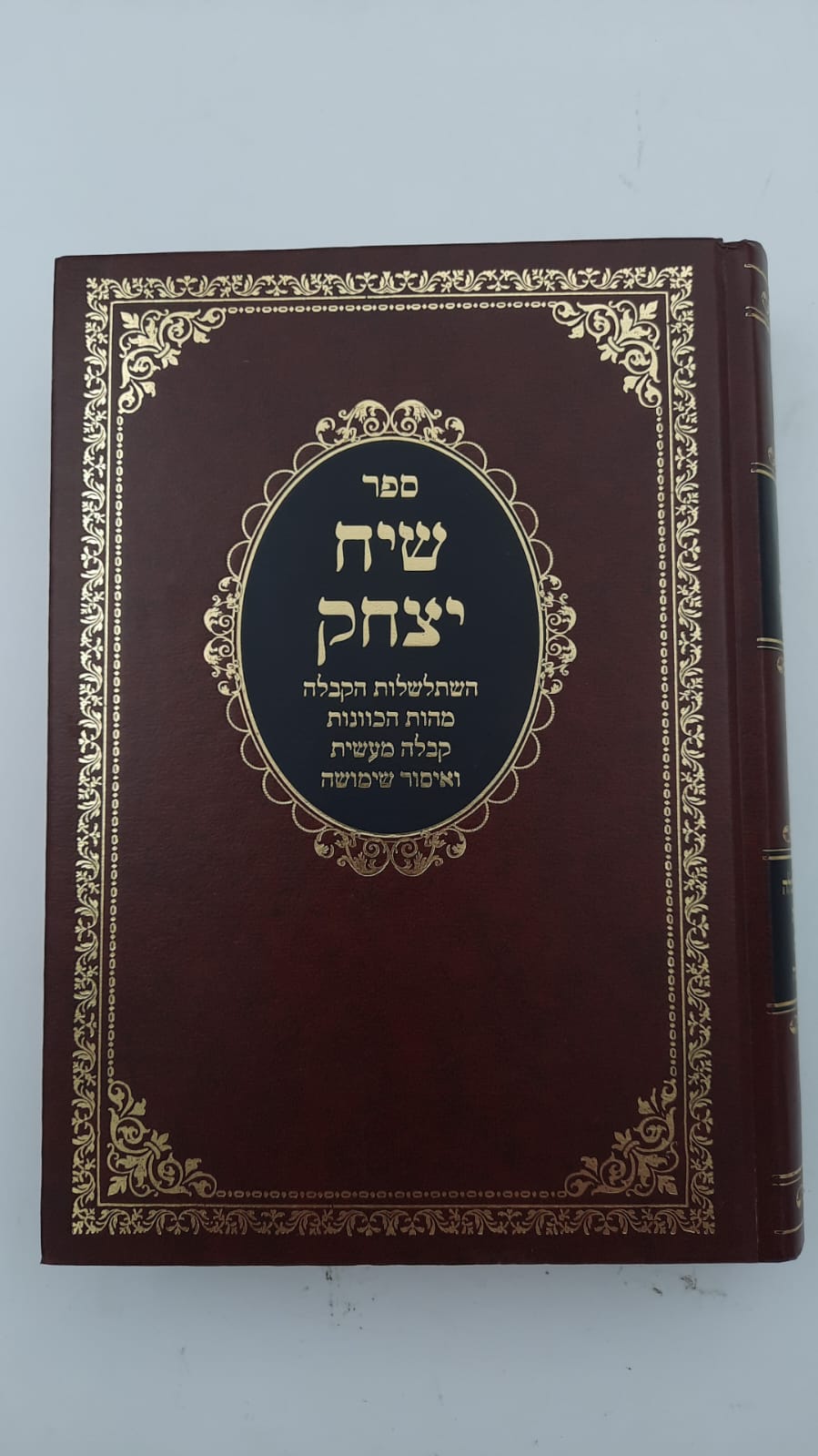 שיח יצחק - השתלשלות הקבלה והמסתעף / הרב יצחק בן זכרי