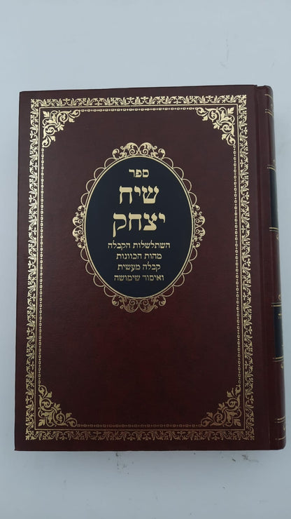 שיח יצחק - השתלשלות הקבלה והמסתעף / הרב יצחק בן זכרי