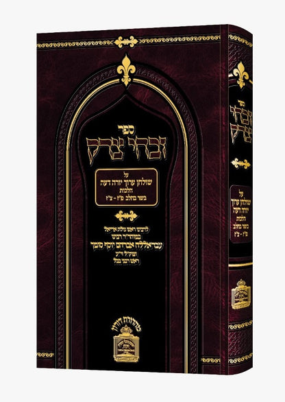 זבחי צדק - הלכות בשר וחלב (פז-צז) / כמוהר"ר עבדאללה סומך זלה"ה