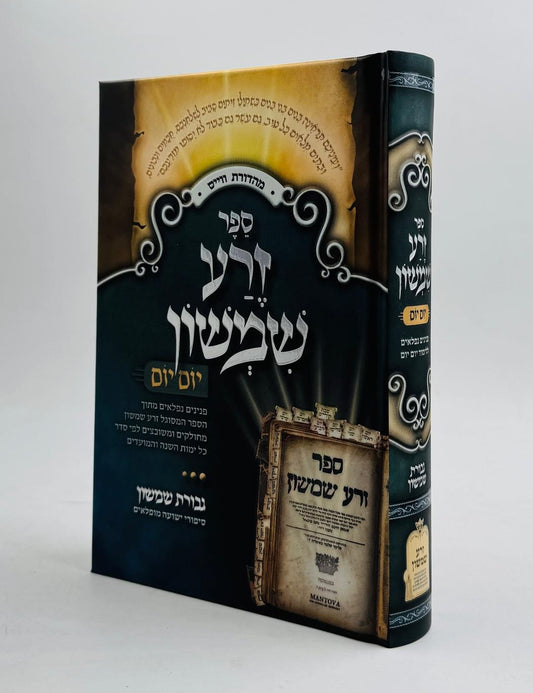 זרע שמשון - יום יום (פורמט קטן) / רבי שמשון חיים נחמני זצוק"ל