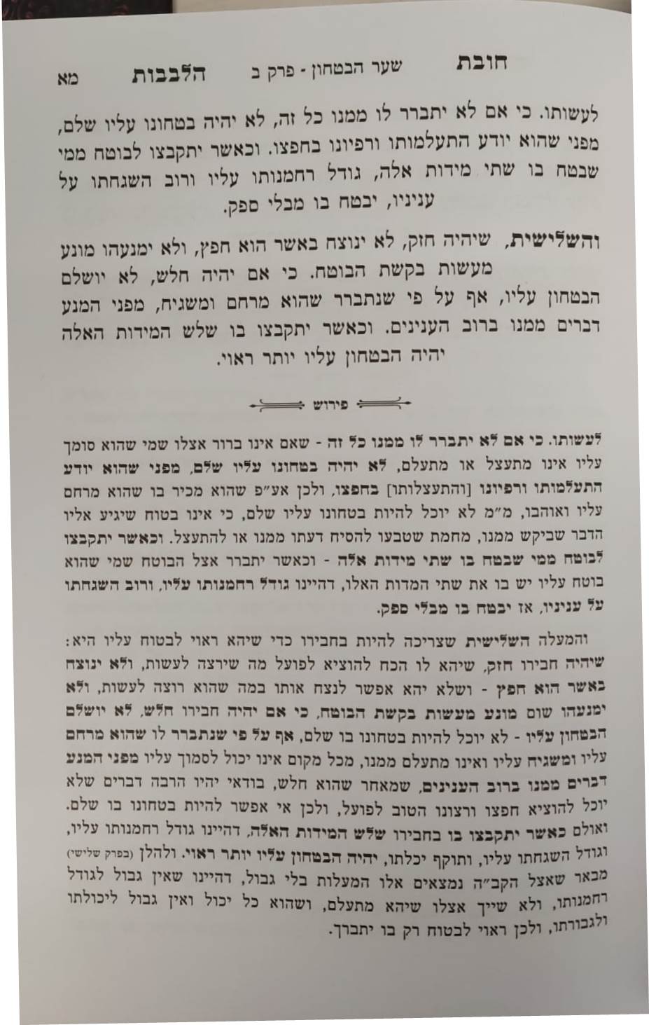 שער הביטחון - מספר חובות הלבבות המבואר / עם ביאור יפה השווה לכל נפש