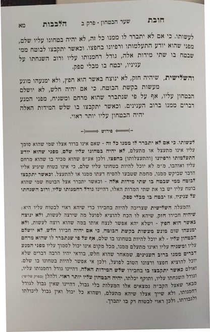 שער הביטחון - מספר חובות הלבבות המבואר / עם ביאור יפה השווה לכל נפש