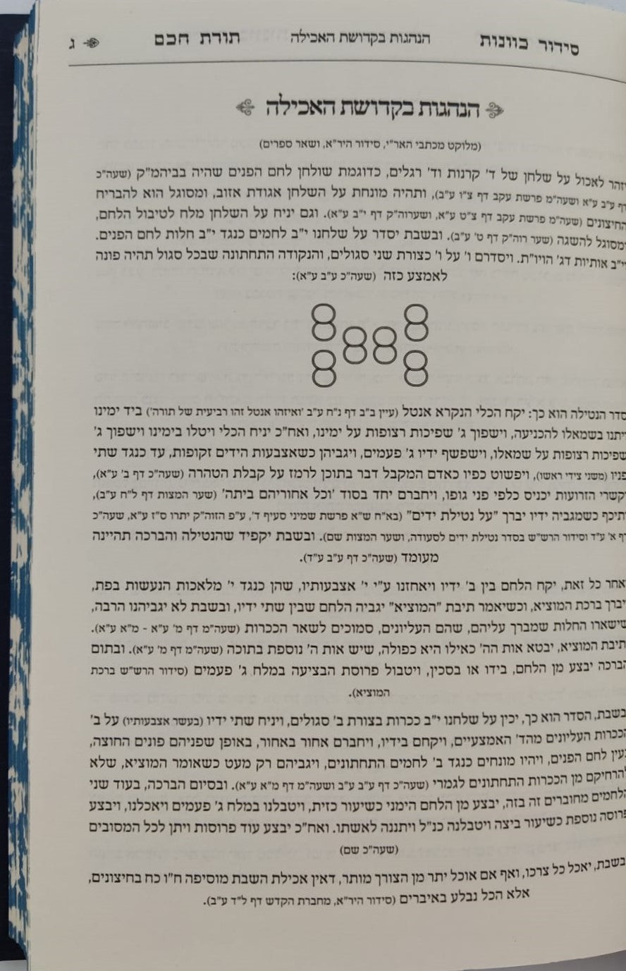 סידור תורת חכם - חלק סעודה וברכות הנהנין / הרב י.מ מורגנשטרן