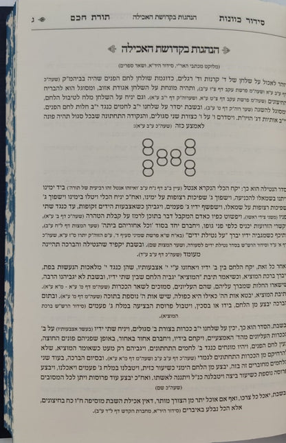 סידור תורת חכם - חלק סעודה וברכות הנהנין / הרב י.מ מורגנשטרן