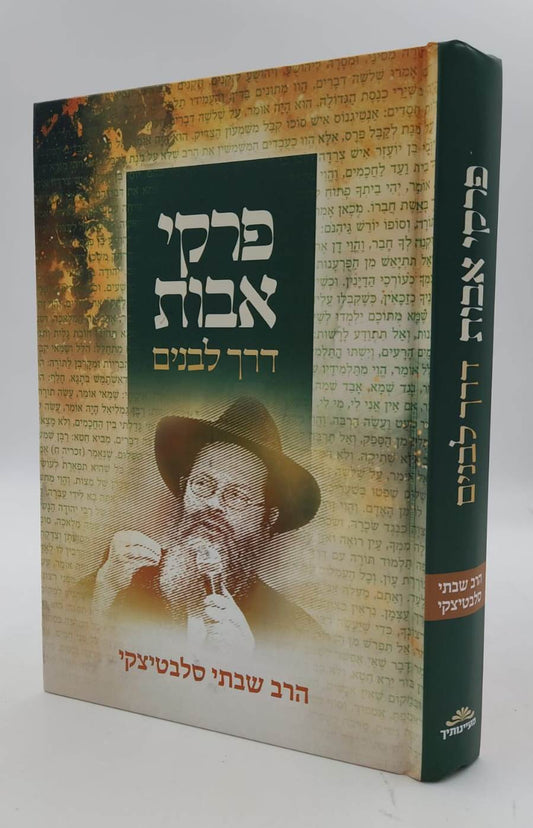 פרקי אבות - דרך לבנים / הרב שבתי סלבטיצקי שליט"א