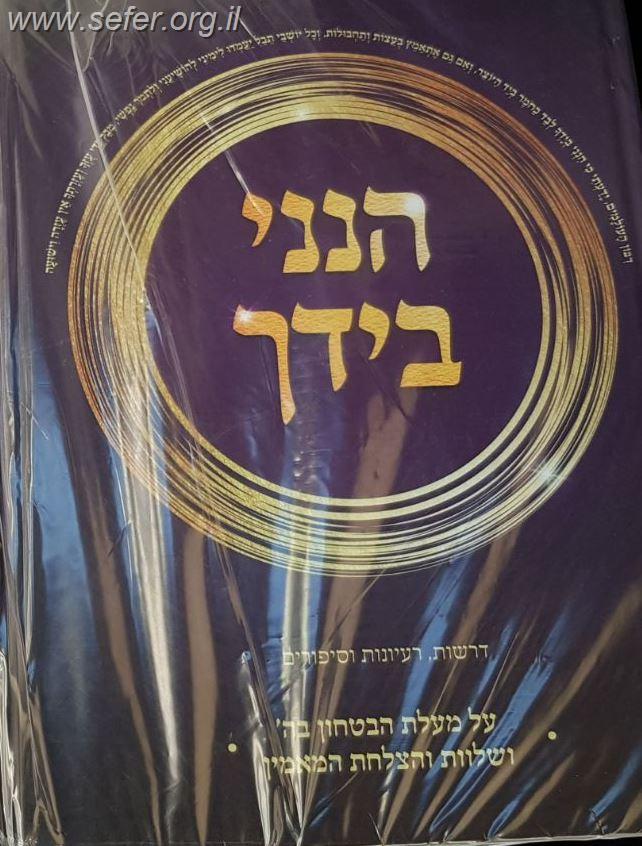 הנני בידך - על מעלת הביטחון בה' ושלוות והצלחת המאמין / יעקב ישראל פוזן