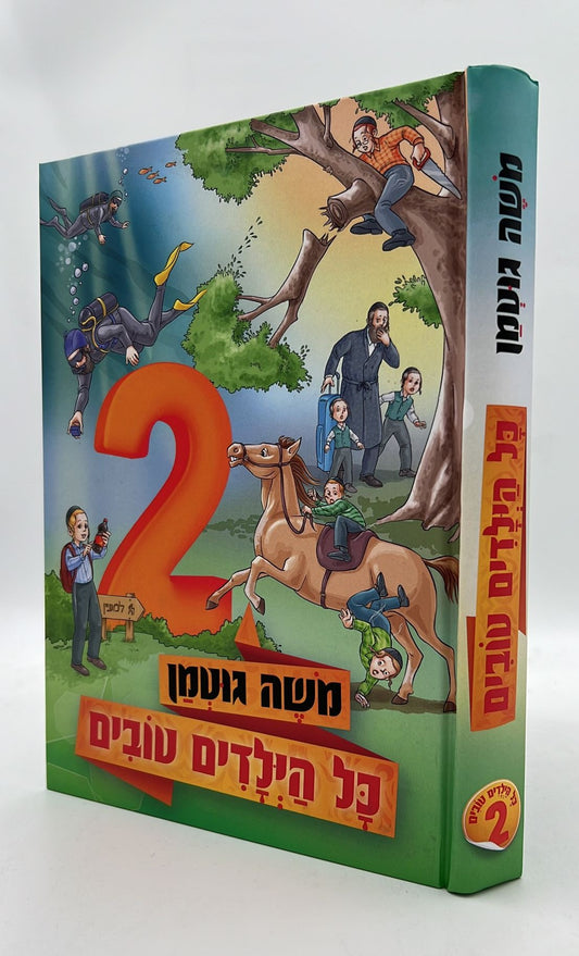 כל הילדים טובים 2 / משה גוטמן